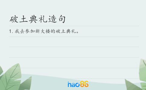 破土典礼造句