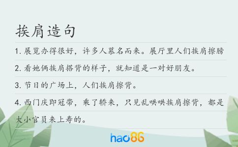 挨肩造句