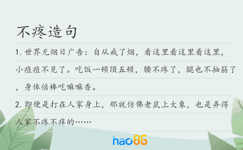 不疼造句