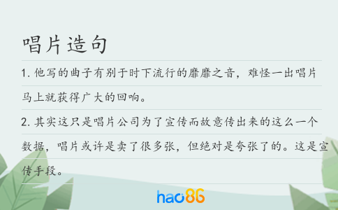 唱片造句