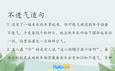 不透气造句