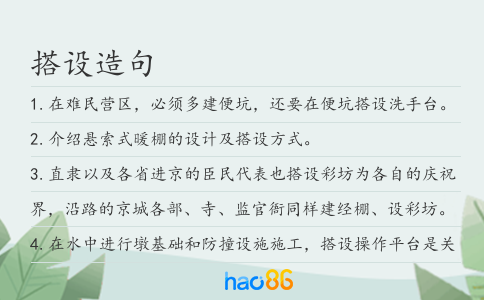 搭设造句