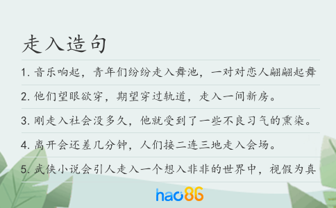 走入造句