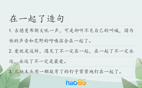 在一起了造句