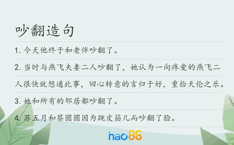 吵翻造句