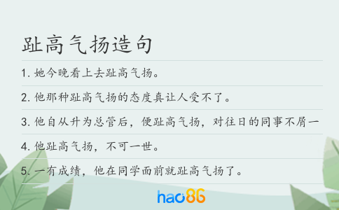 趾高气扬造句