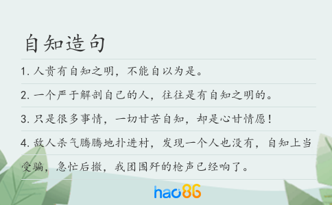 自知造句