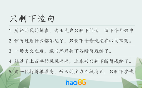 只剩下造句