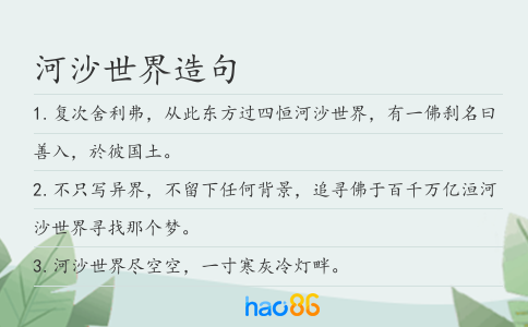 河沙世界造句