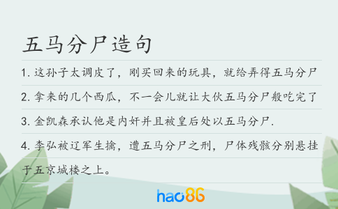 五马分尸造句