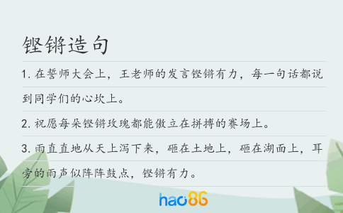 铿锵造句