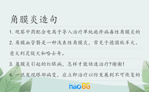角膜炎造句
