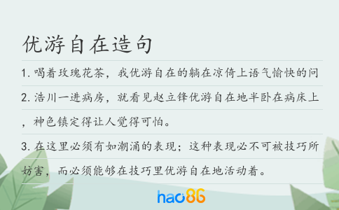 优游自在造句