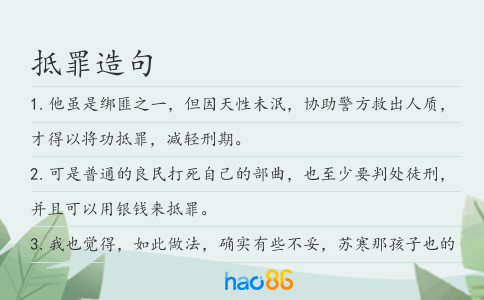 抵罪造句
