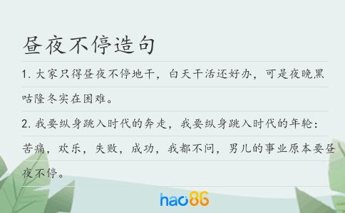 昼夜不停造句