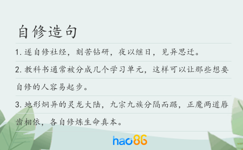 自修造句