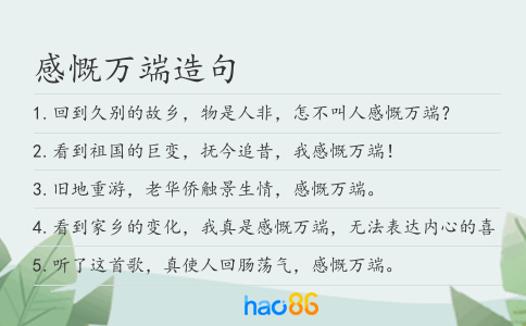 感慨万端造句