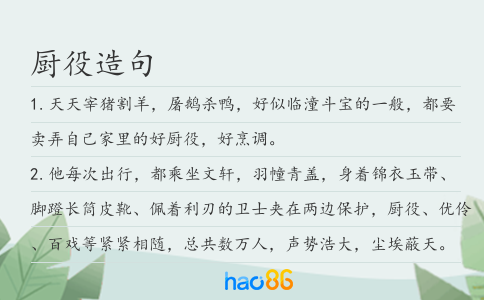 厨役造句