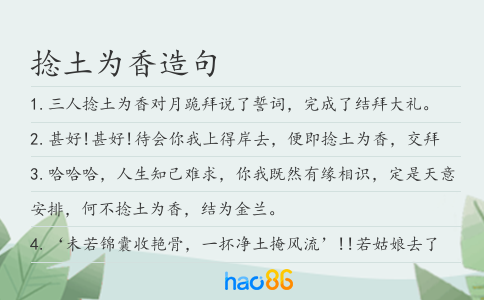 捻土为香造句