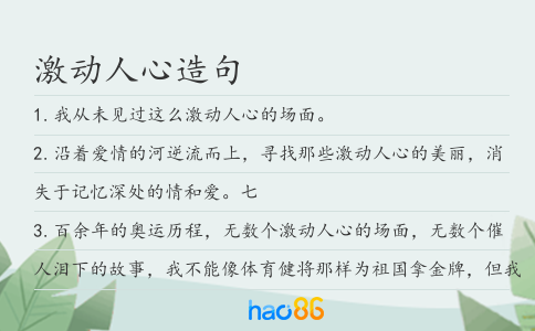 激动人心造句