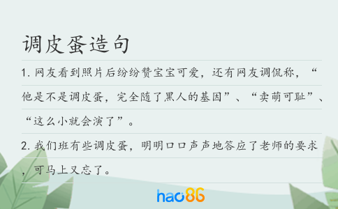 调皮蛋造句