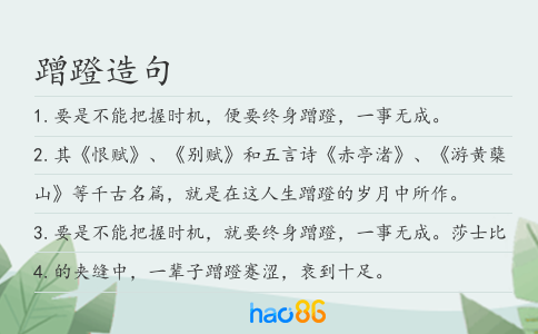 蹭蹬造句