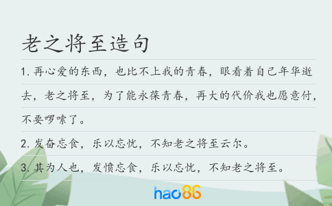 老之将至造句