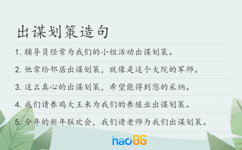 出谋划策造句