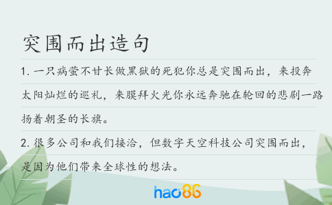 突围而出造句
