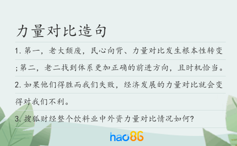 力量对比造句