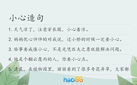 小心造句