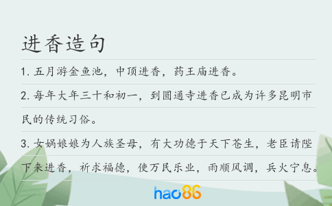 进香造句