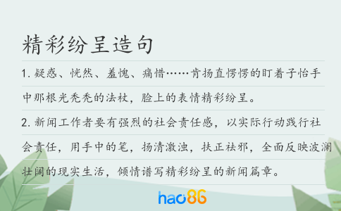精彩纷呈造句