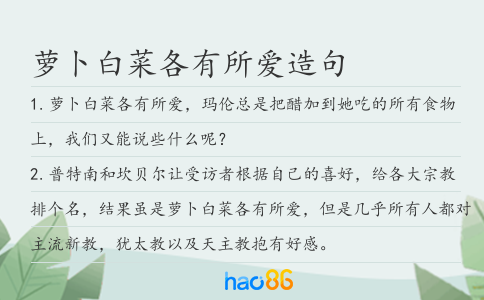 萝卜白菜各有所爱造句