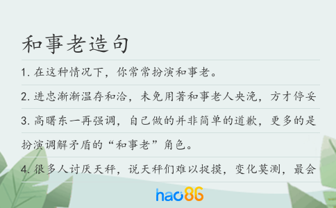 和事老造句