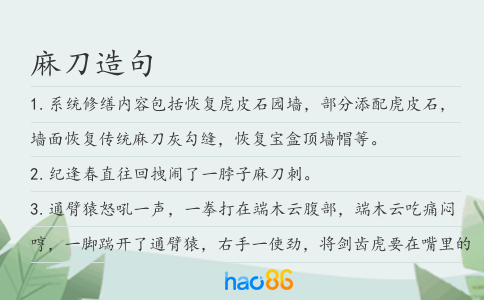 麻刀造句