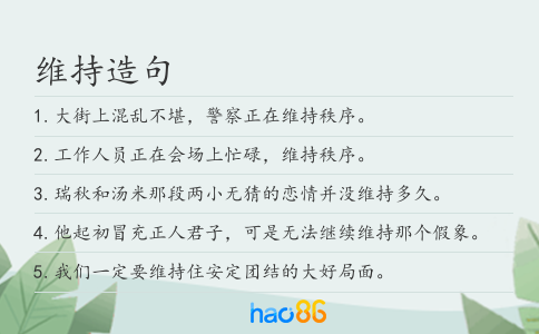 维持造句