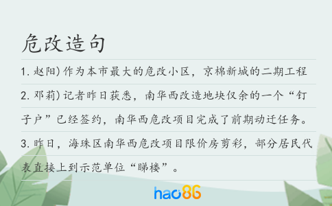 危改造句