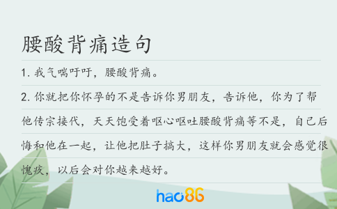 腰酸背痛造句
