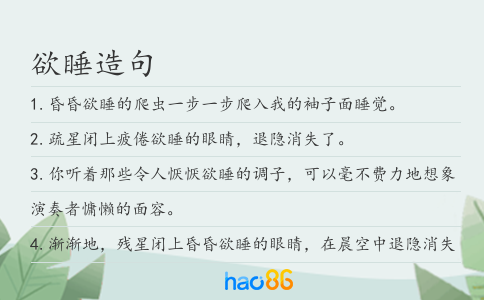 欲睡造句