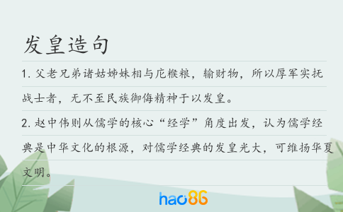 发皇造句