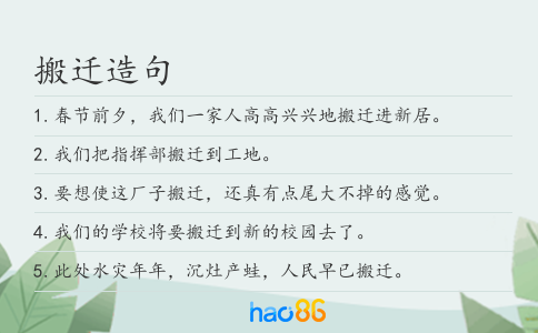 搬迁造句