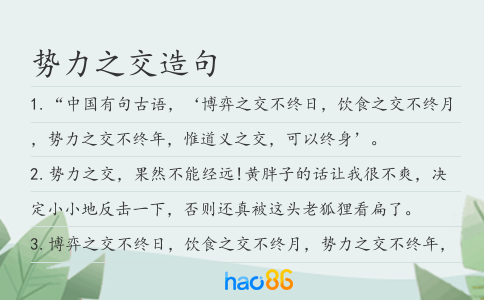 势力之交造句