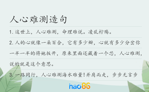 人心难测造句