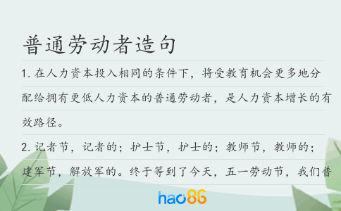 普通劳动者造句