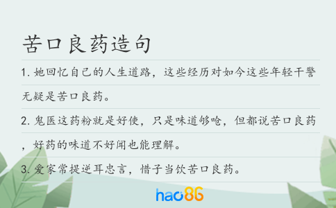 苦口良药造句