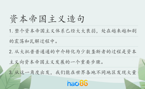 资本帝国主义造句