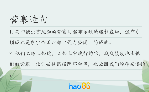 营寨造句