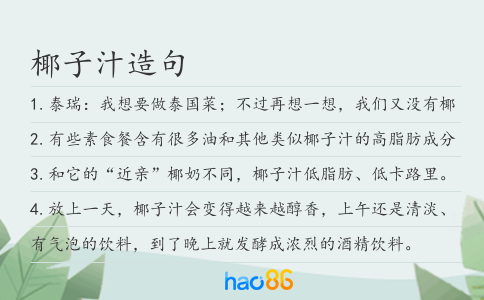 椰子汁造句
