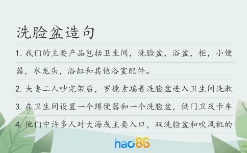 洗脸盆造句